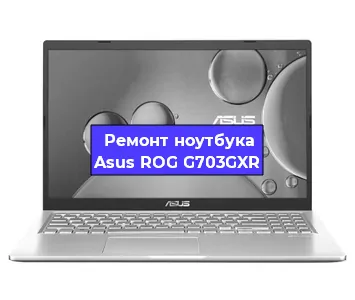 Замена видеокарты на ноутбуке Asus ROG G703GXR в Волгограде
